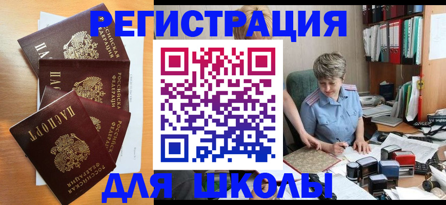временная регистрация для школы в Долгопрудном
